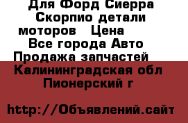 Для Форд Сиерра Скорпио детали моторов › Цена ­ 300 - Все города Авто » Продажа запчастей   . Калининградская обл.,Пионерский г.